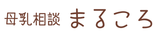 母乳相談まるころ｜川崎市麻生区百合ヶ丘地域の産後・育児相談